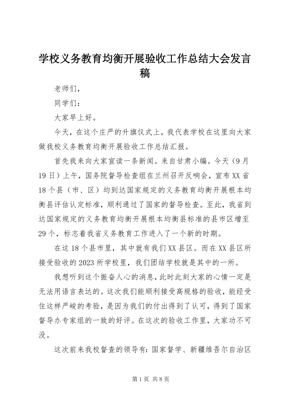 2023年学校义务教育均衡发展验收工作总结大会讲话稿.docx_第1页