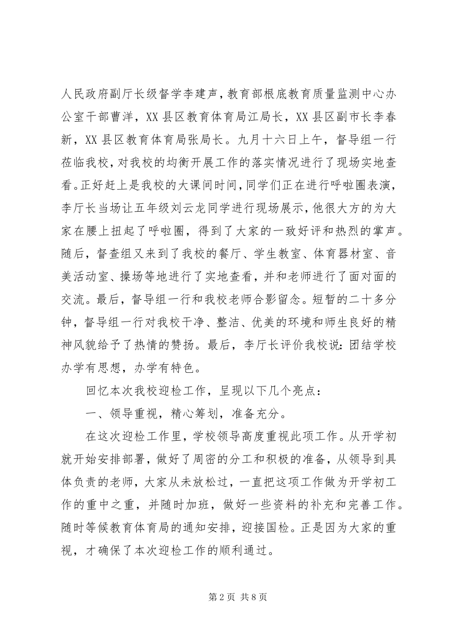 2023年学校义务教育均衡发展验收工作总结大会讲话稿.docx_第2页