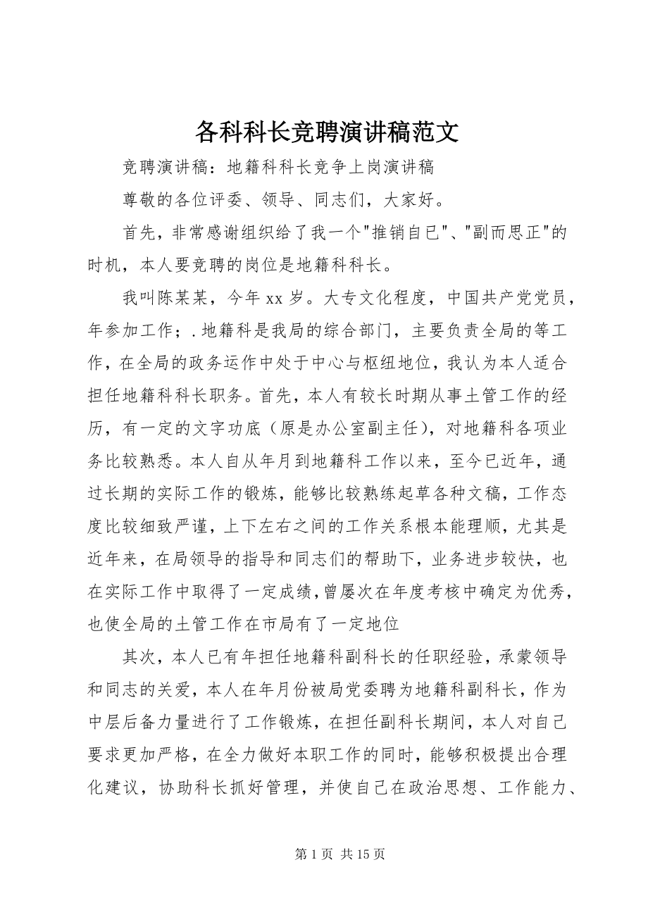 2023年各科科长竞聘演讲稿.docx_第1页