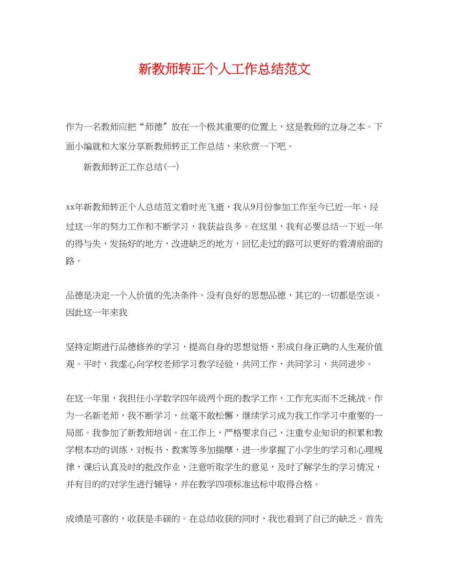 2023年新教师转正个人工作总结.docx_第1页