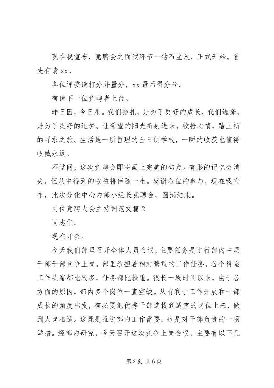 2023年岗位竞聘大会主持词.docx_第2页