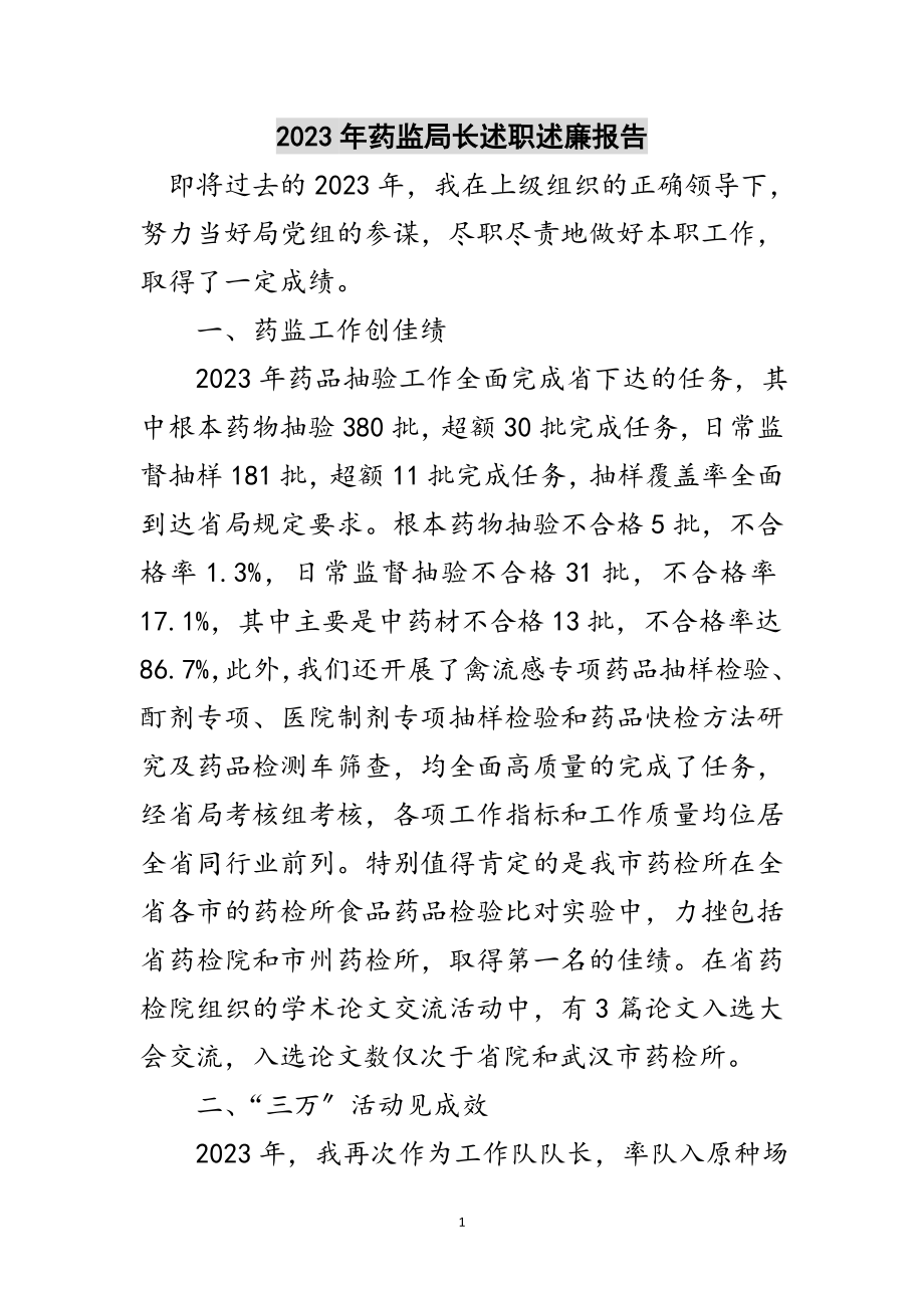 2023年年药监局长述职述廉报告范文.doc_第1页