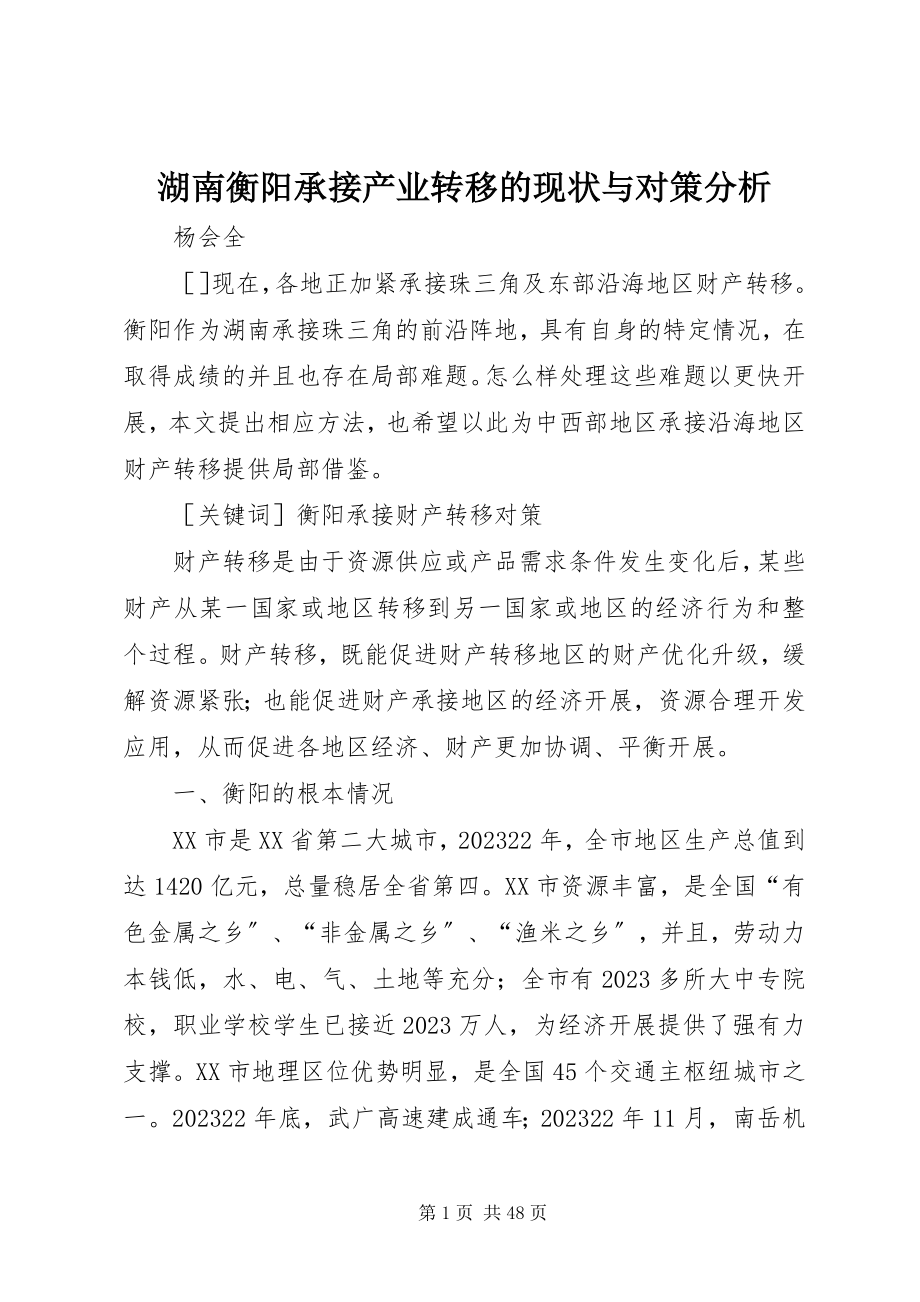 2023年湖南衡阳承接产业转移的现状与对策分析.docx_第1页