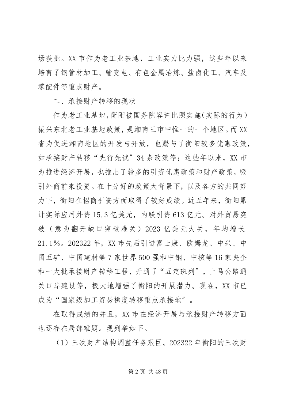 2023年湖南衡阳承接产业转移的现状与对策分析.docx_第2页