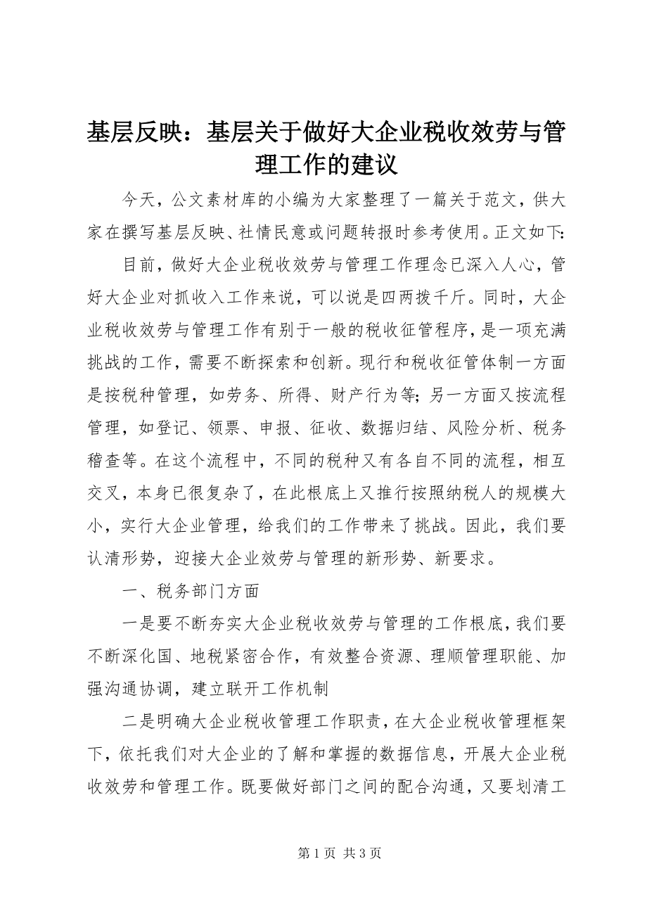 2023年基层反映基层做好大企业税收服务与管理工作的建议.docx_第1页