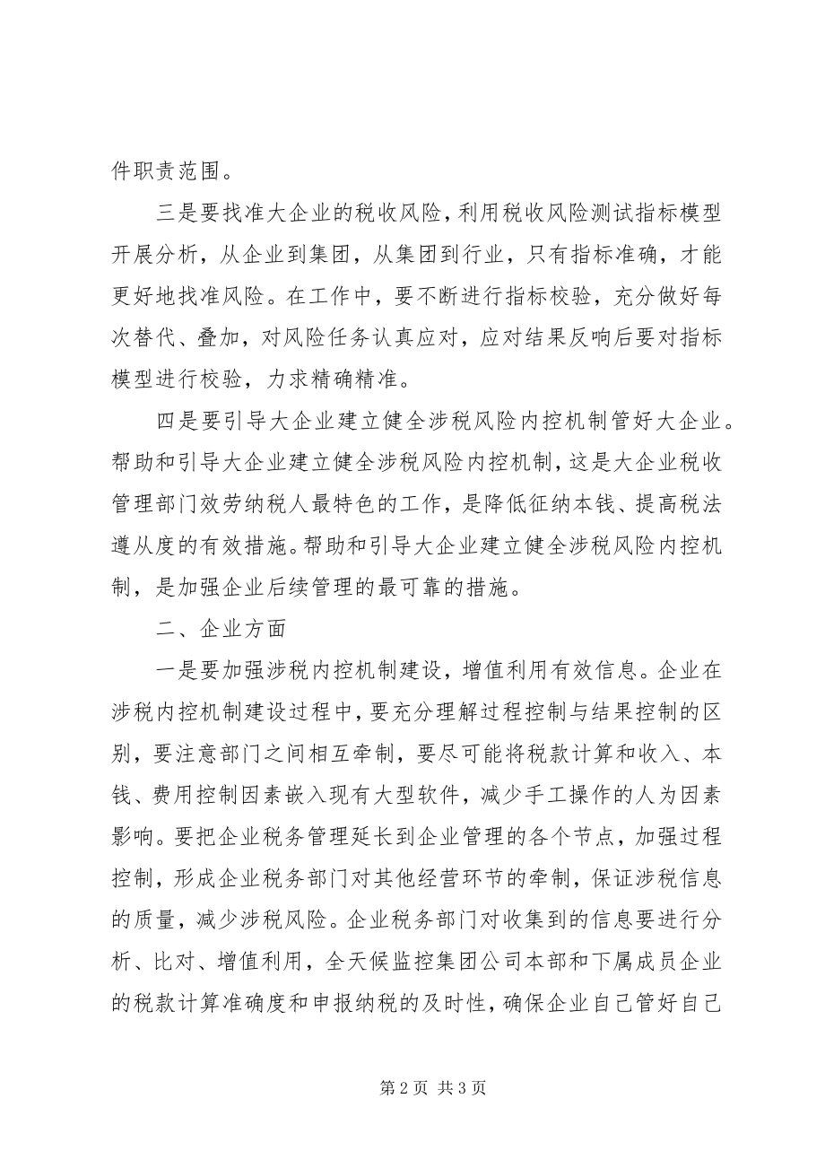 2023年基层反映基层做好大企业税收服务与管理工作的建议.docx_第2页