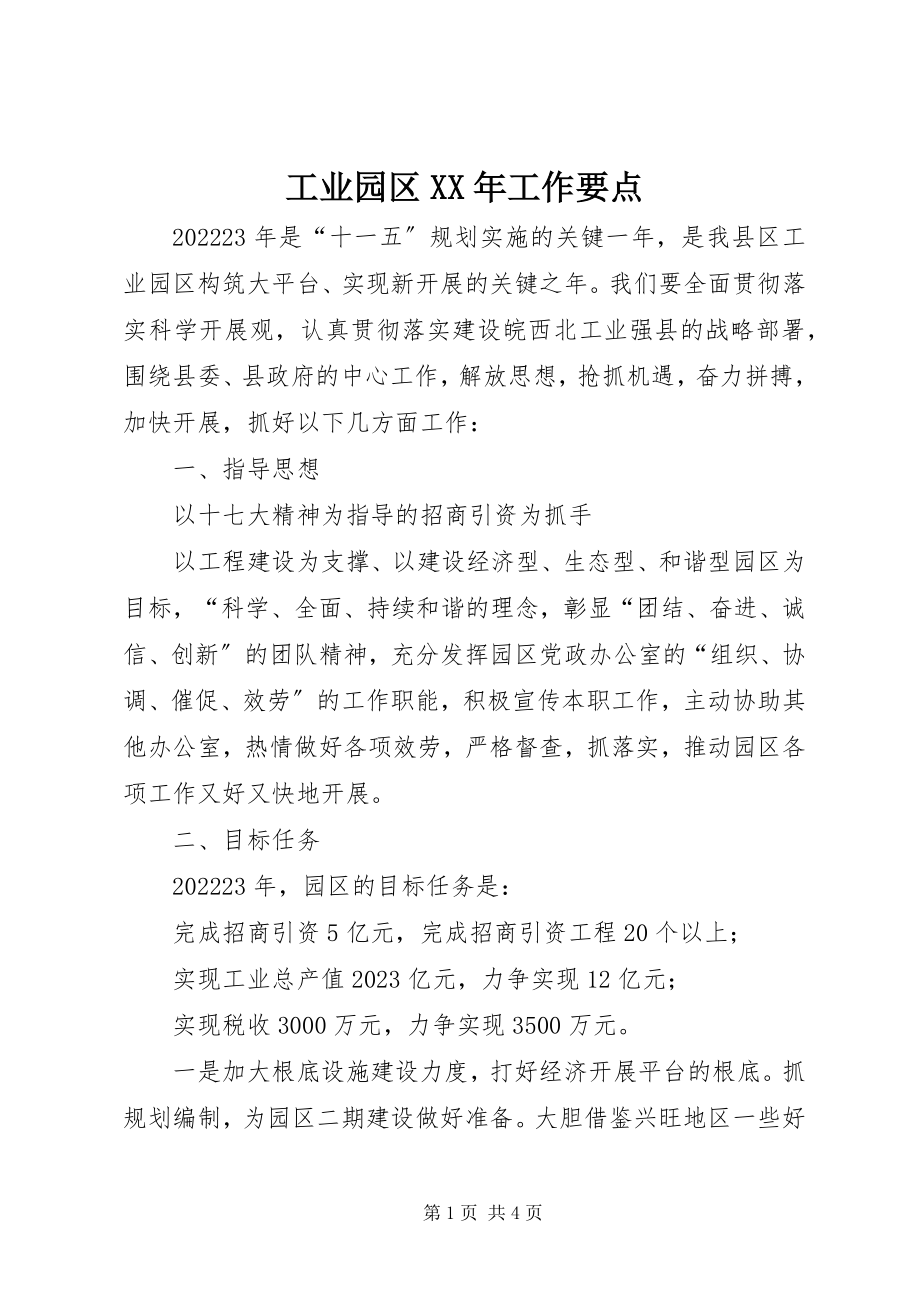 2023年工业园区某年工作要点.docx_第1页