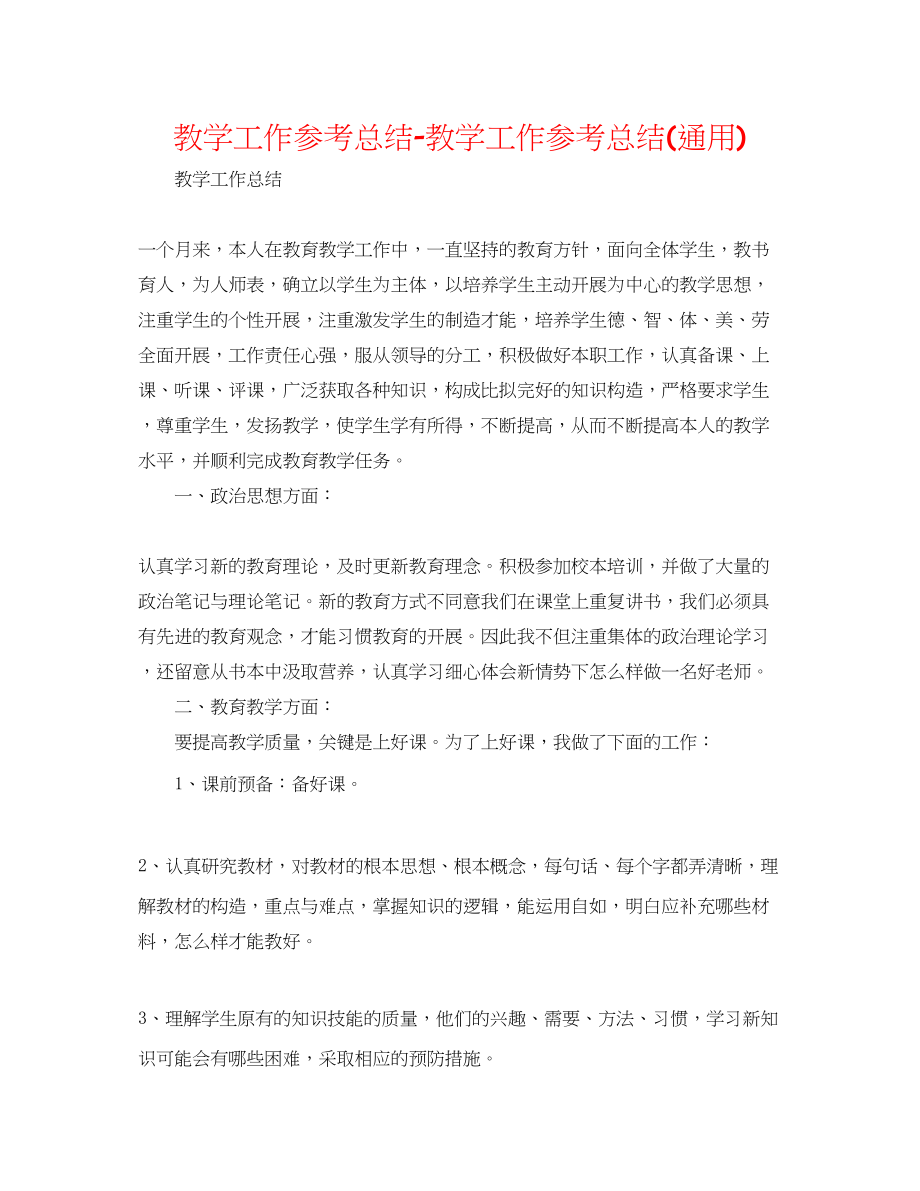 2023年教学工作总结教学工作总结通用.docx_第1页