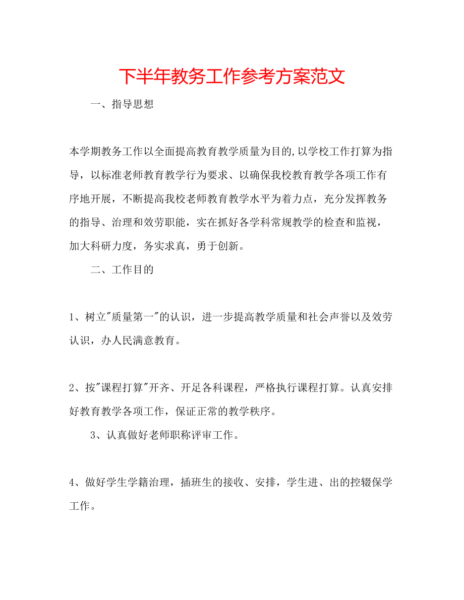 2023年下半教务工作计划范文.docx_第1页