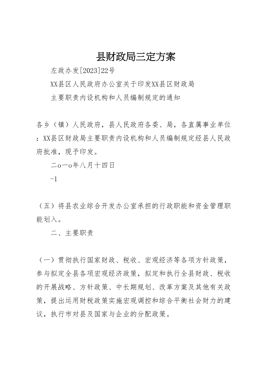 2023年县财政局三定方案 2.doc_第1页