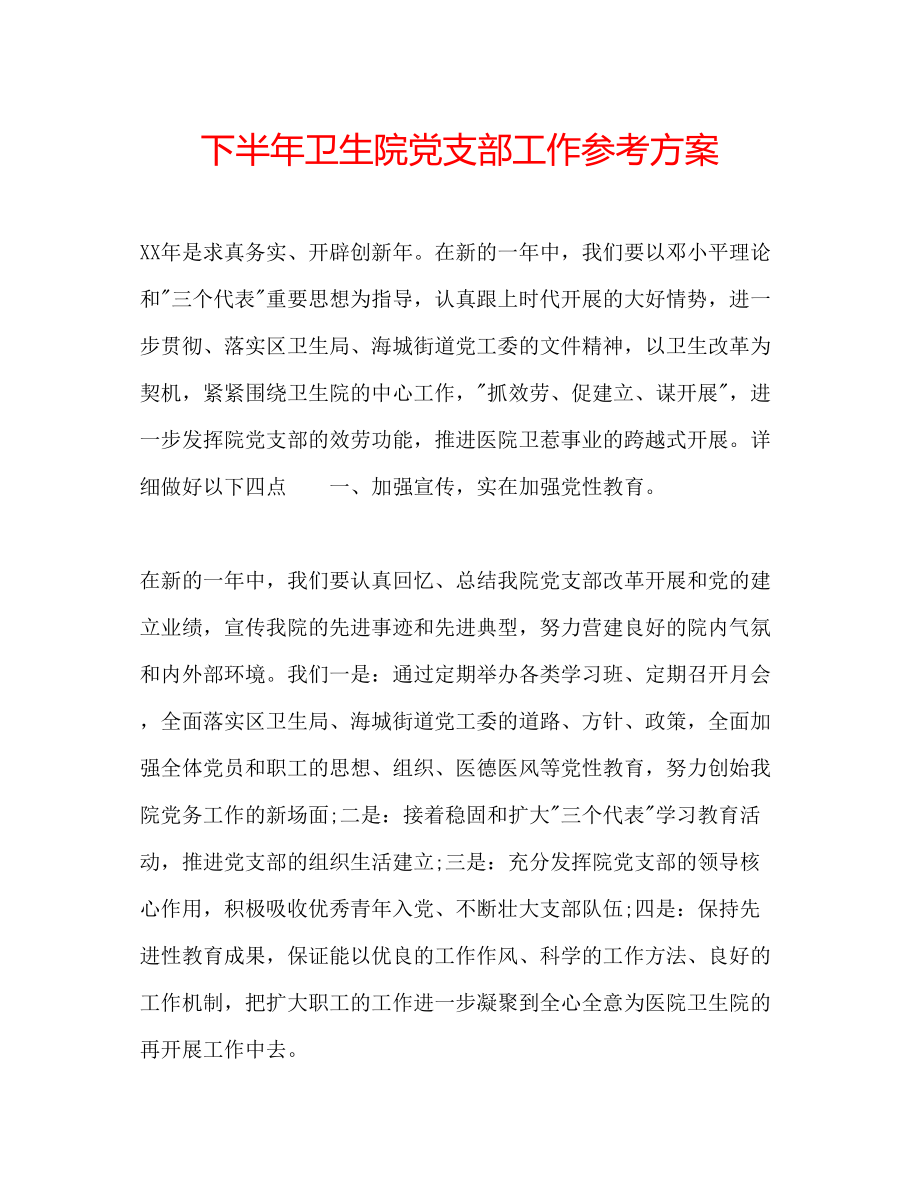 2023年下半卫生院党支部工作计划.docx_第1页