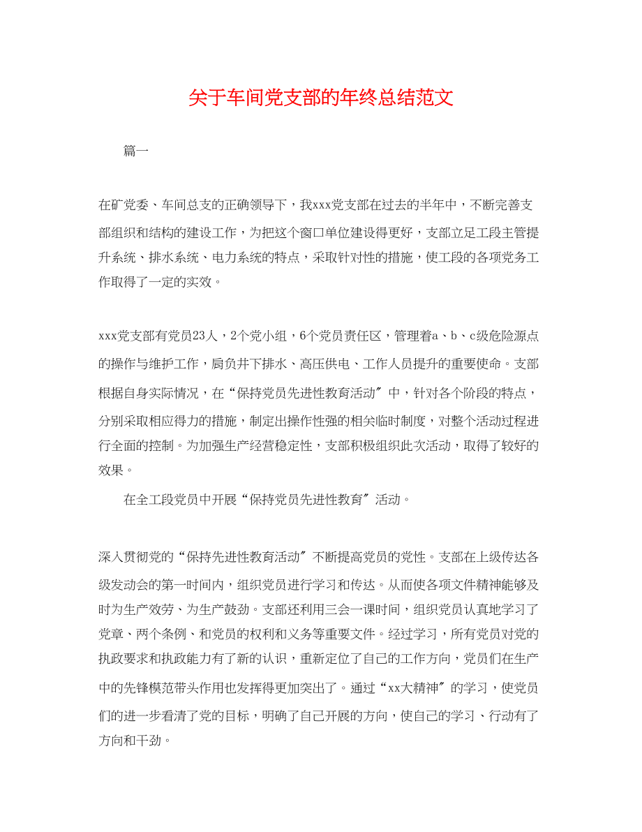 2023年关于车间党支部的终总结.docx_第1页