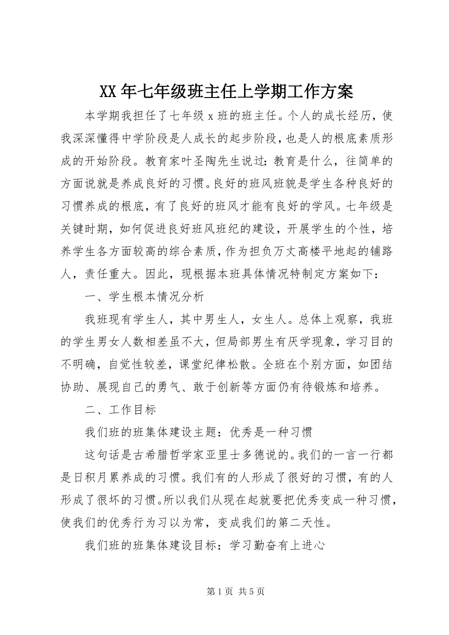 2023年七年级班主任上学期工作计划.docx_第1页