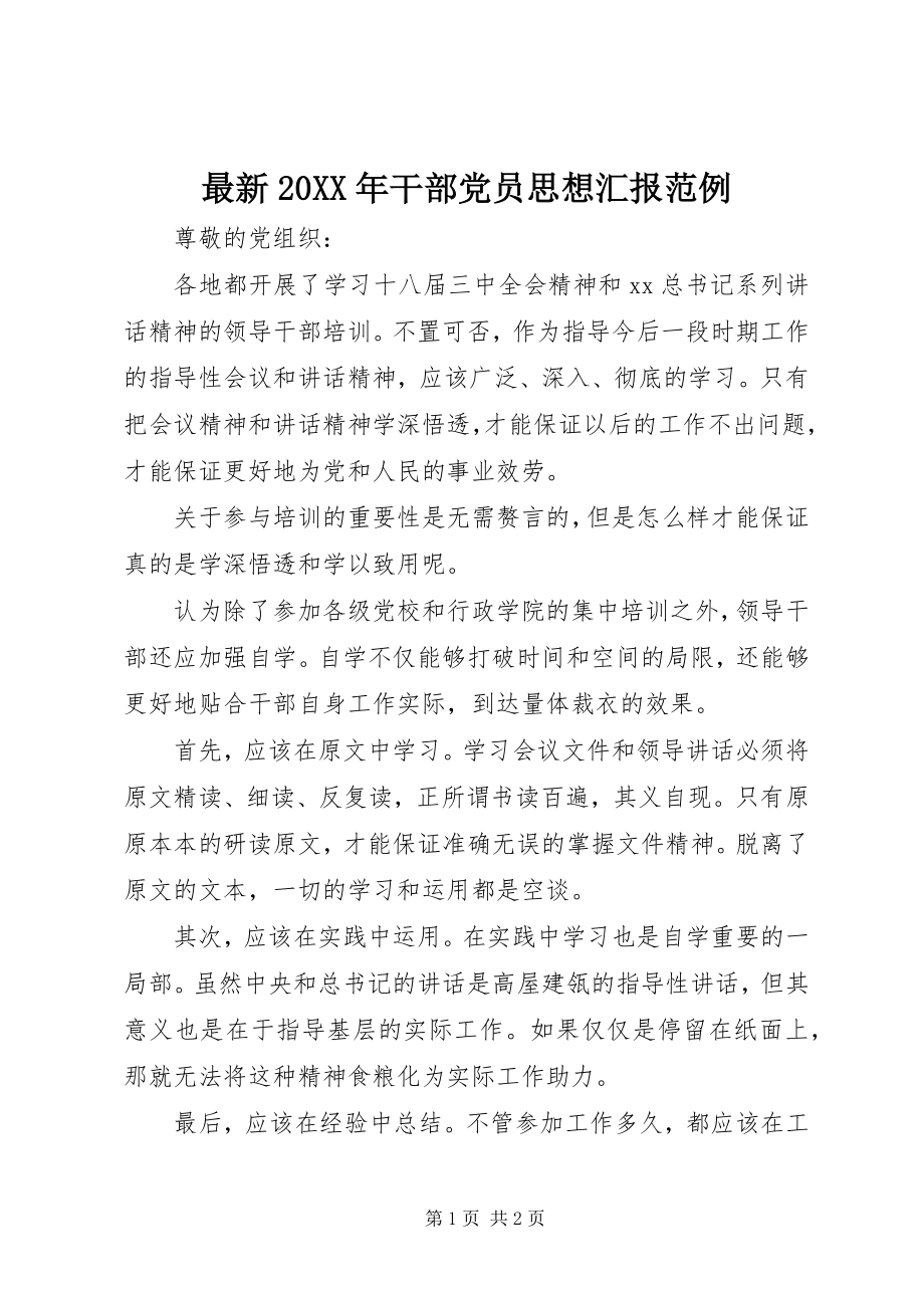 2023年干部党员思想汇报范例.docx_第1页