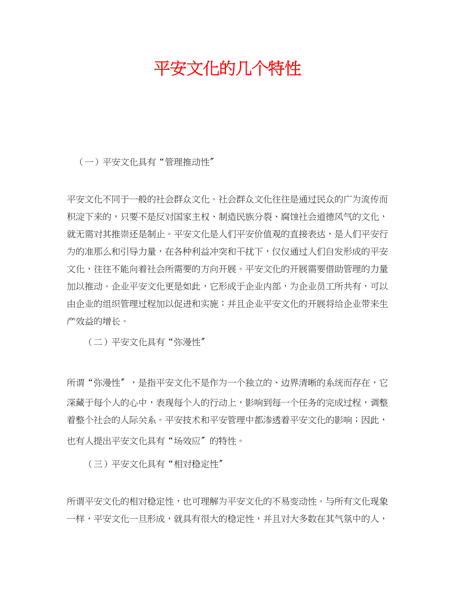 2023年《安全文化》之安全文化的几个特性.docx_第1页