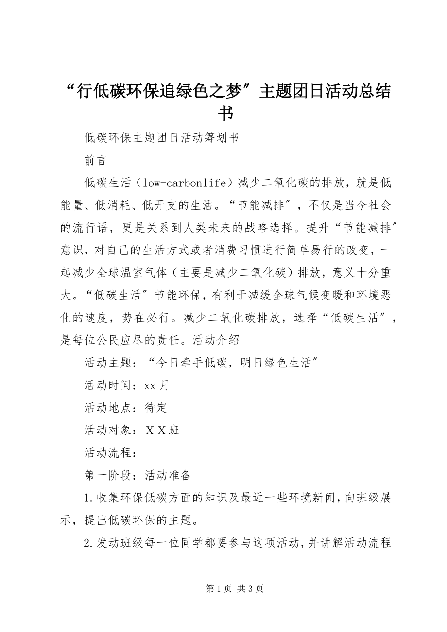 2023年“行低碳环保追绿色之梦”主题团日活动总结书新编.docx_第1页