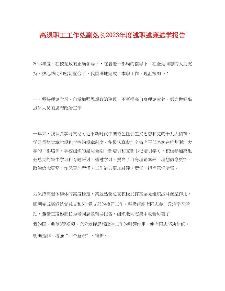 2023年离退职工工作处副处长度述职述廉述学报告.docx_第1页