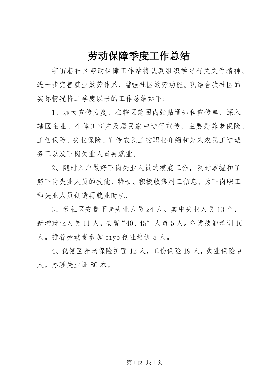 2023年劳动保障季度工作总结.docx_第1页