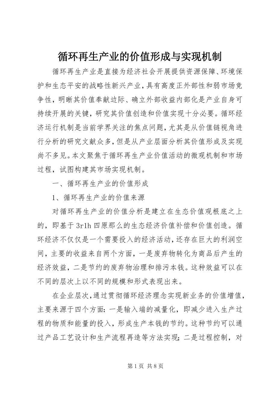 2023年循环再生产业的价值形成与实现机制.docx_第1页