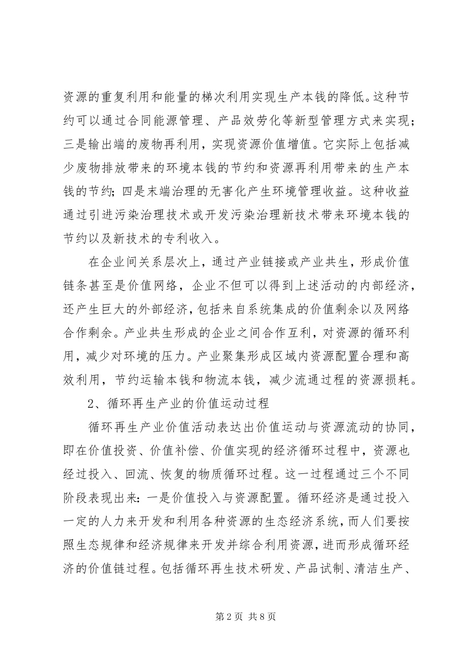 2023年循环再生产业的价值形成与实现机制.docx_第2页