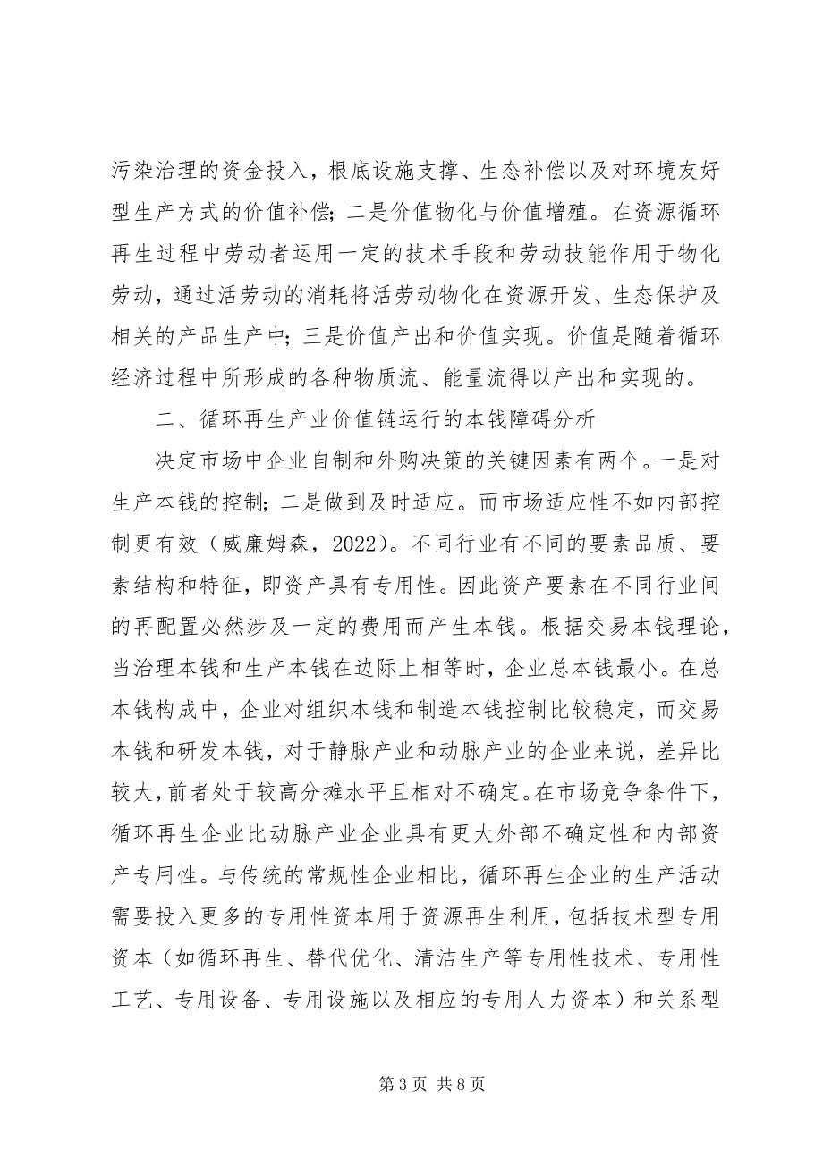 2023年循环再生产业的价值形成与实现机制.docx_第3页