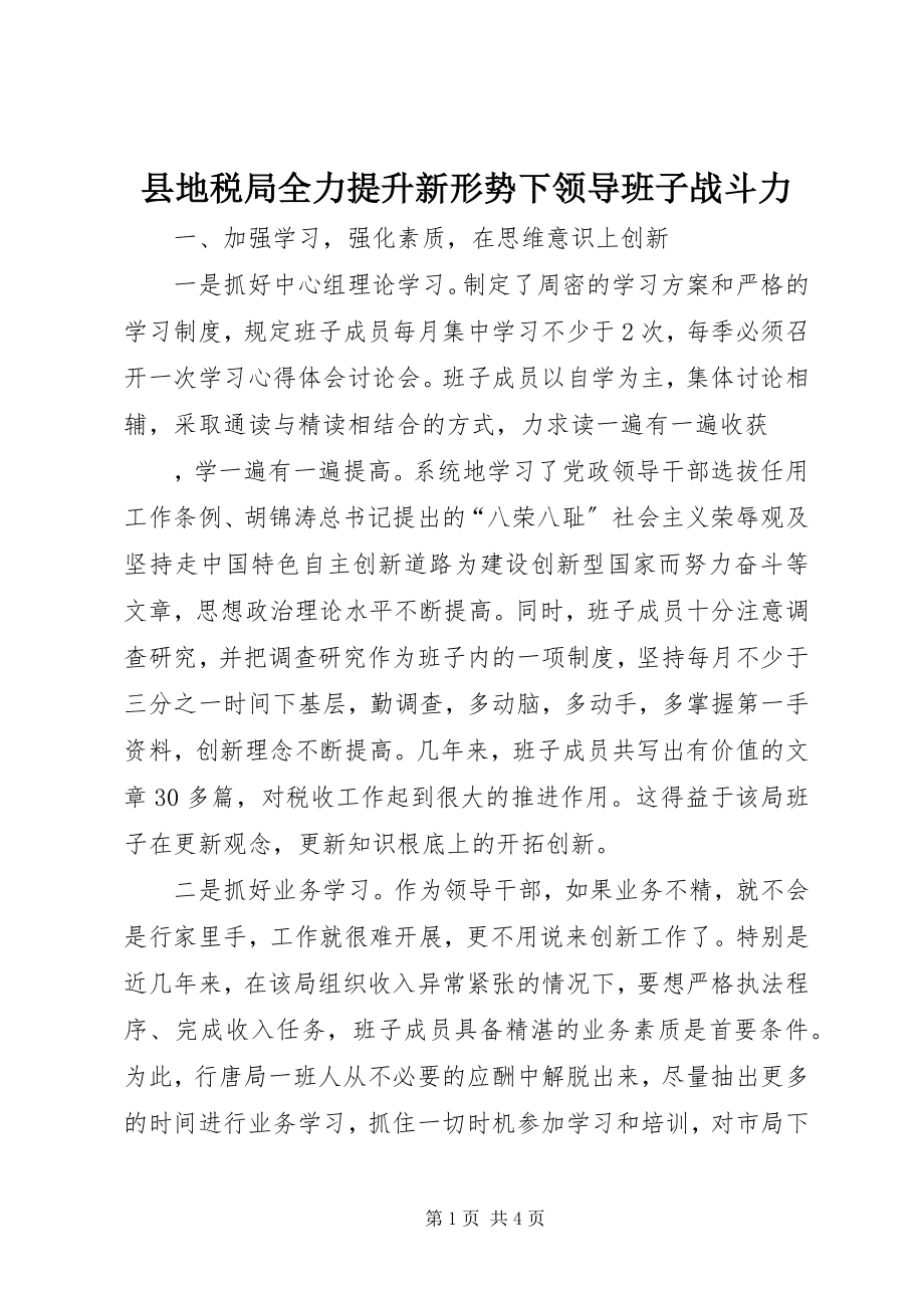 2023年县地税局全力提升新形势下领导班子战斗力.docx_第1页