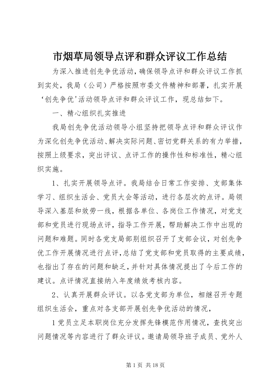 2023年市烟草局领导点评和群众评议工作总结.docx_第1页