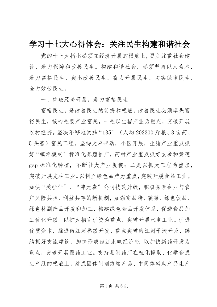 2023年学习十七大心得体会关注民生构建和谐社会.docx_第1页