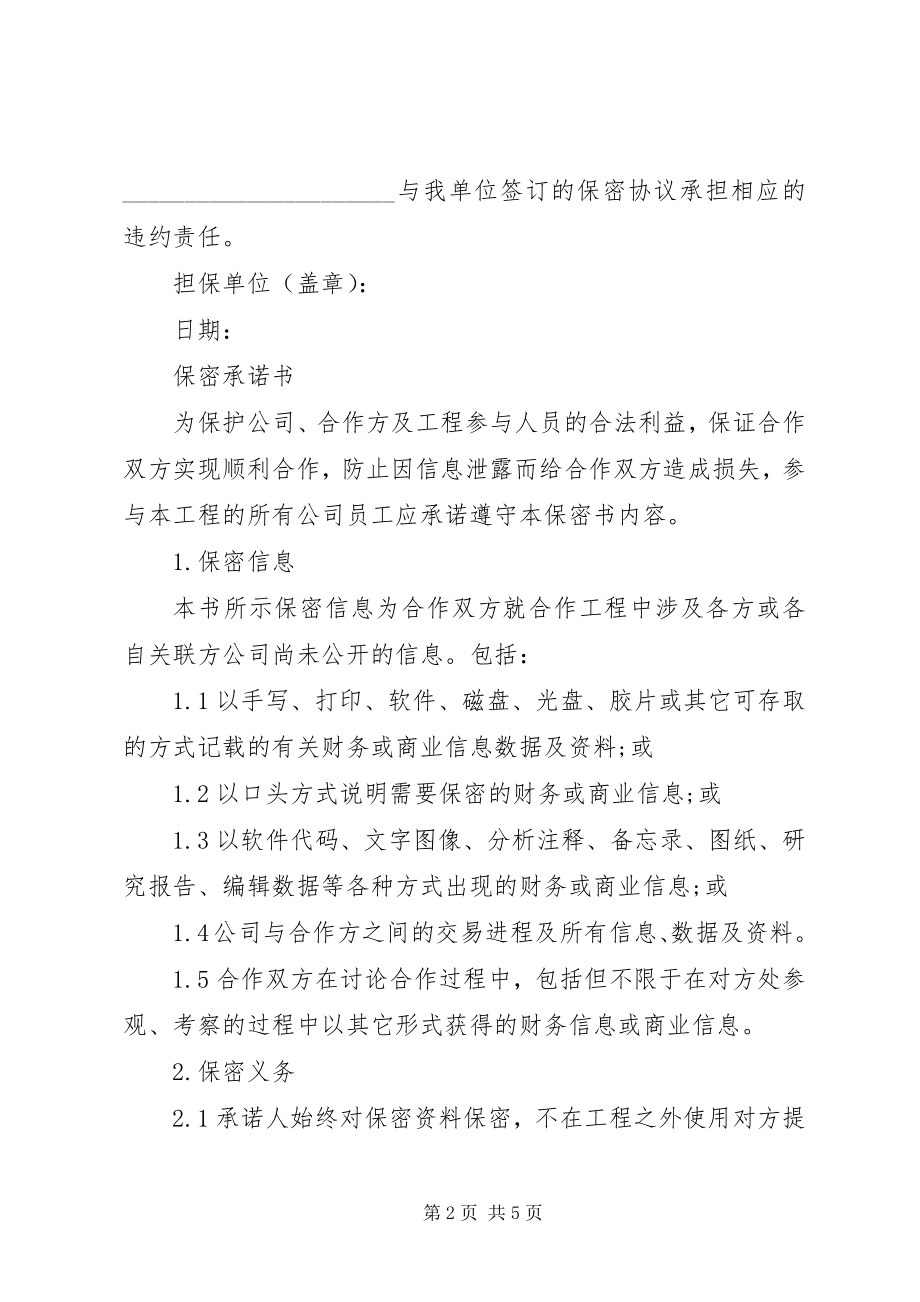 2023年保密承诺书优秀篇新编.docx_第2页