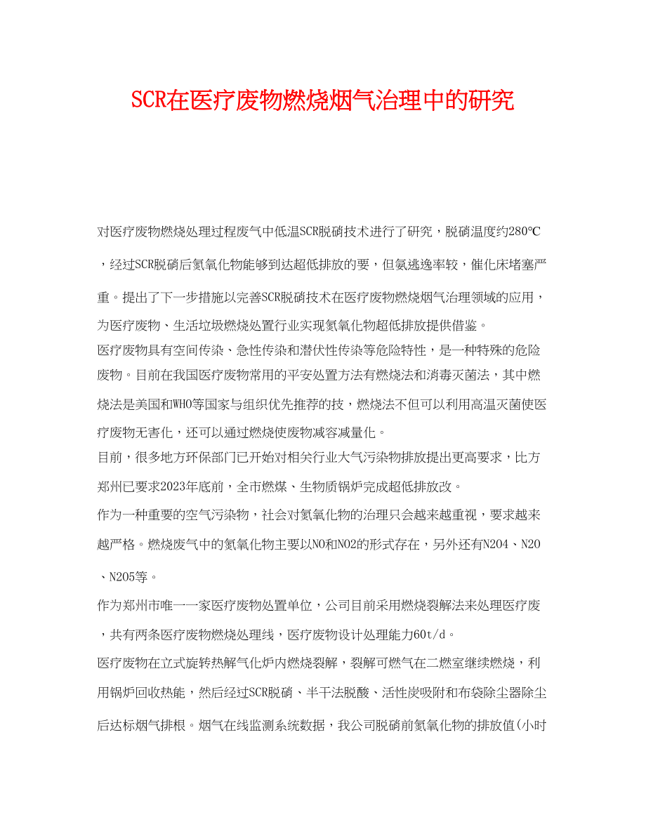 2023年《安全环境环保技术》之SCR在医疗废物焚烧烟气治理中的研究.docx_第1页