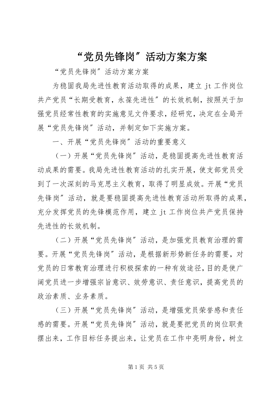 2023年党员先锋岗活动计划方案.docx_第1页