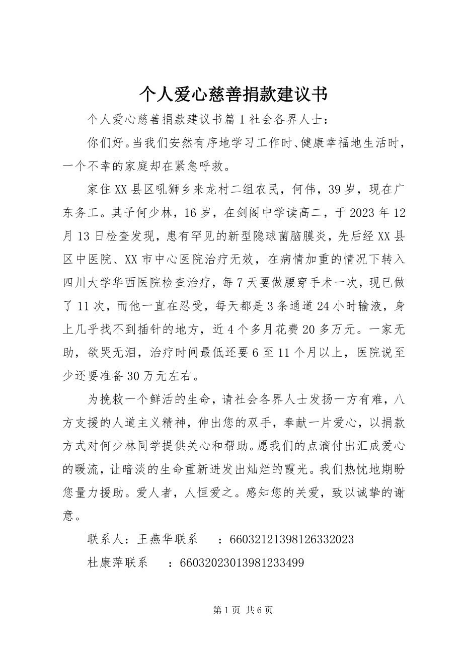 2023年个人爱心慈善捐款倡议书.docx_第1页