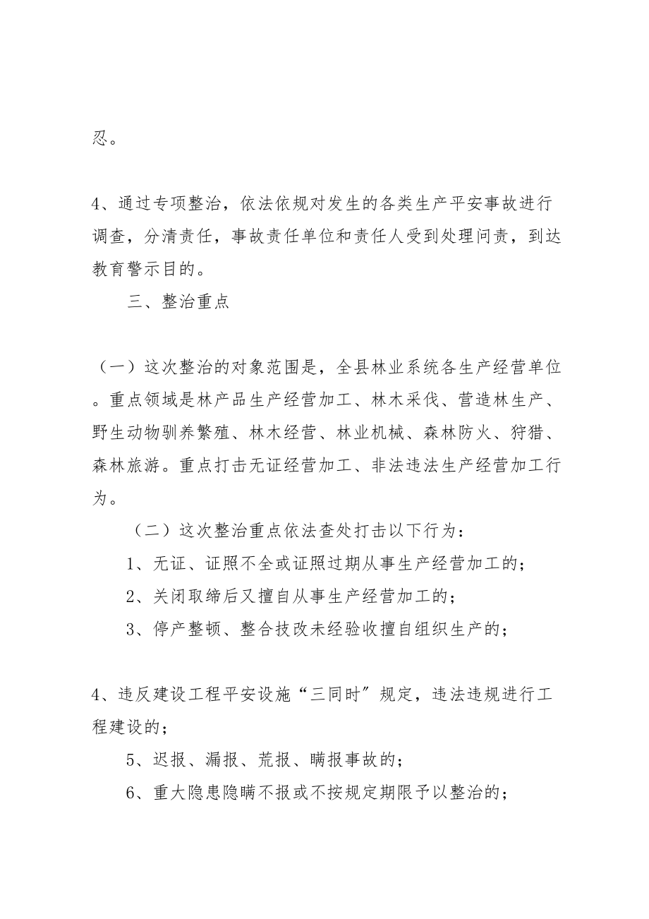 2023年林业系统安全生产整治方案.doc_第2页