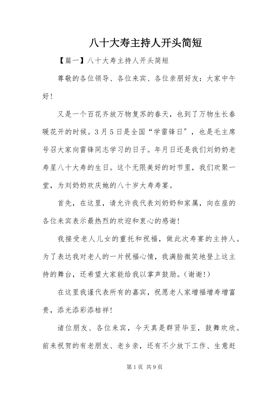 2023年八十大寿主持人开头简短新编.docx_第1页