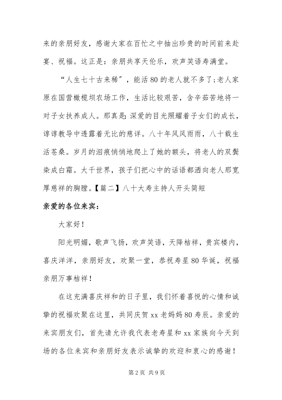 2023年八十大寿主持人开头简短新编.docx_第2页