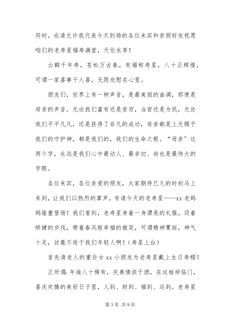 2023年八十大寿主持人开头简短新编.docx_第3页