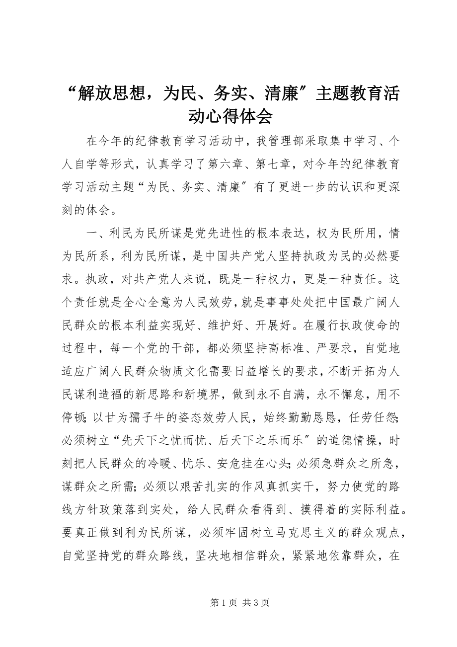 2023年“解放思想为民务实清廉”主题教育活动心得体会新编.docx_第1页