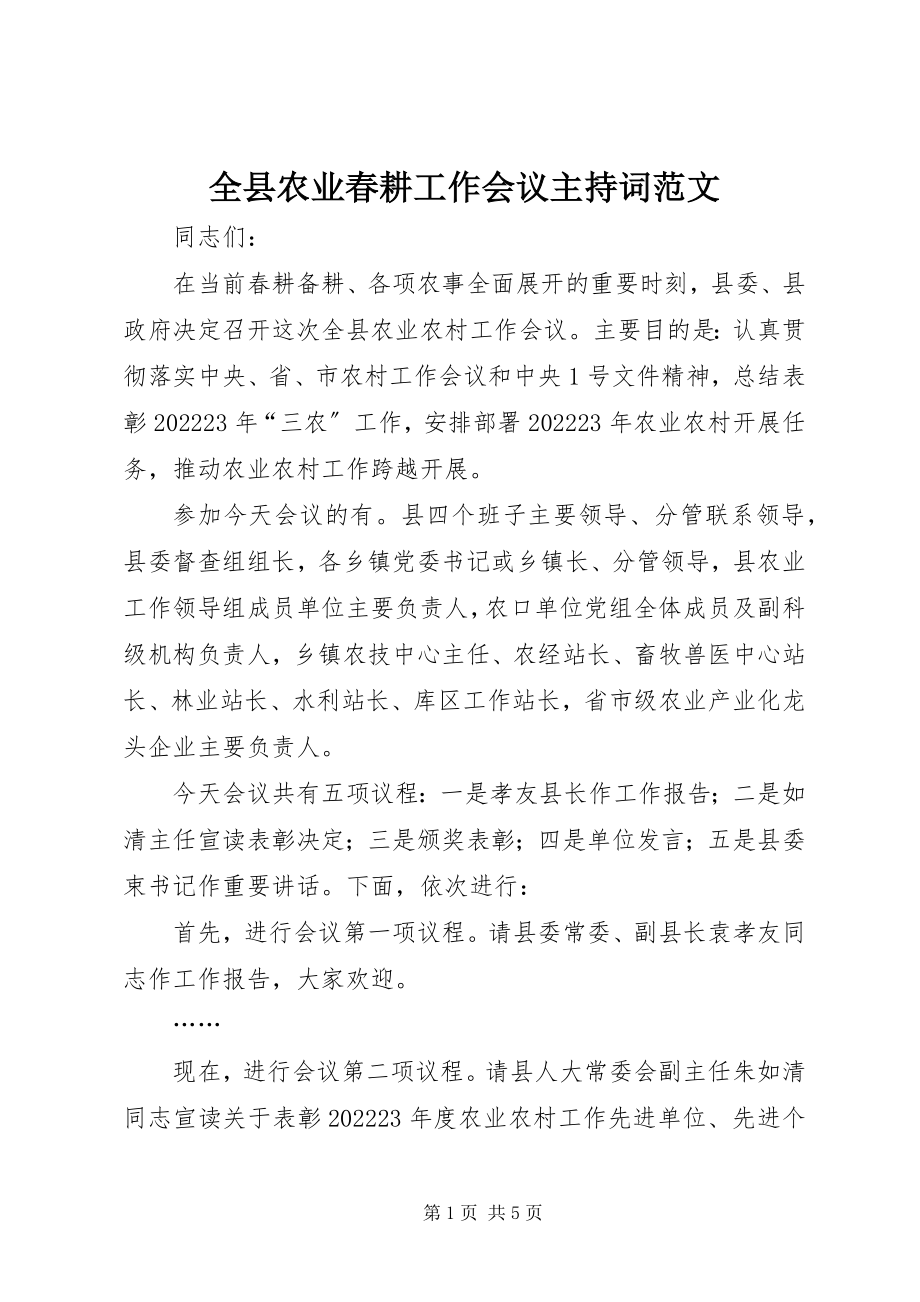 2023年全县农业春耕工作会议主持词.docx_第1页