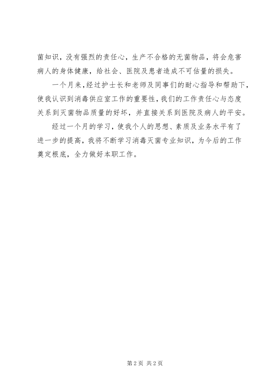 2023年供应室学习心得.docx_第2页