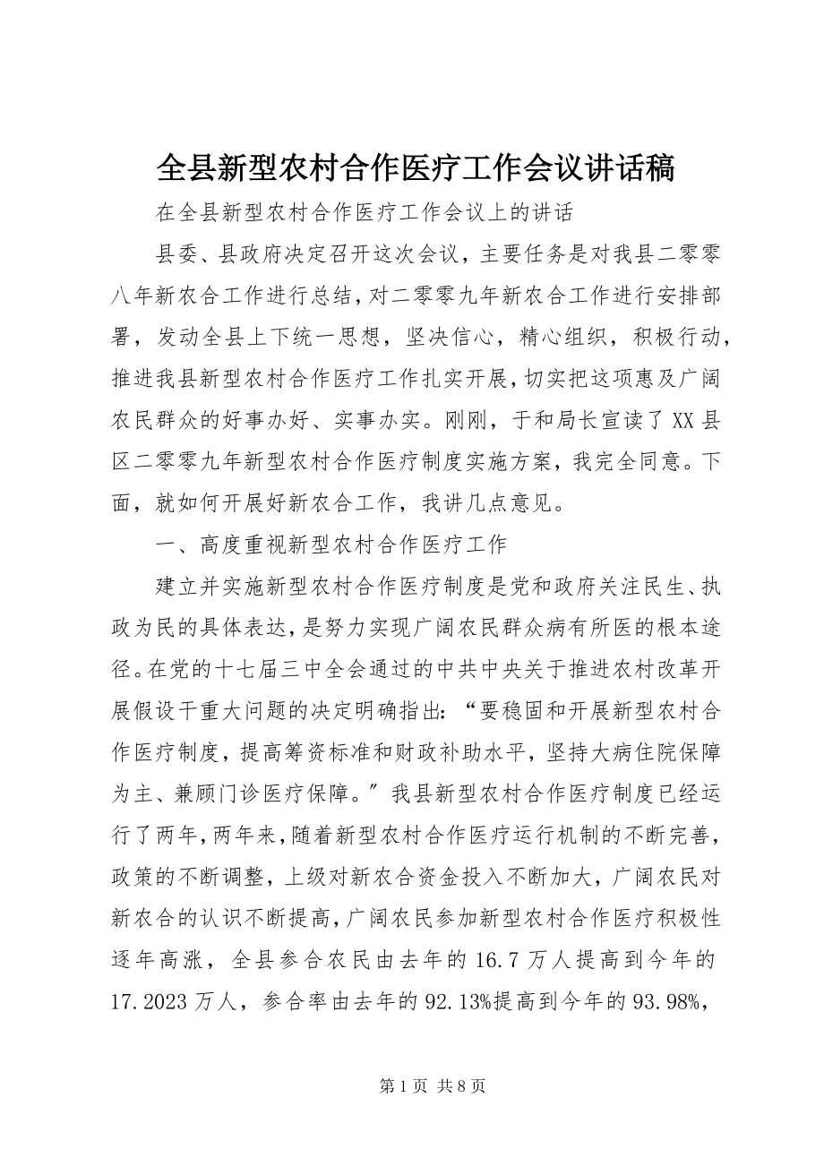 2023年全县新型农村合作医疗工作会议致辞稿.docx_第1页