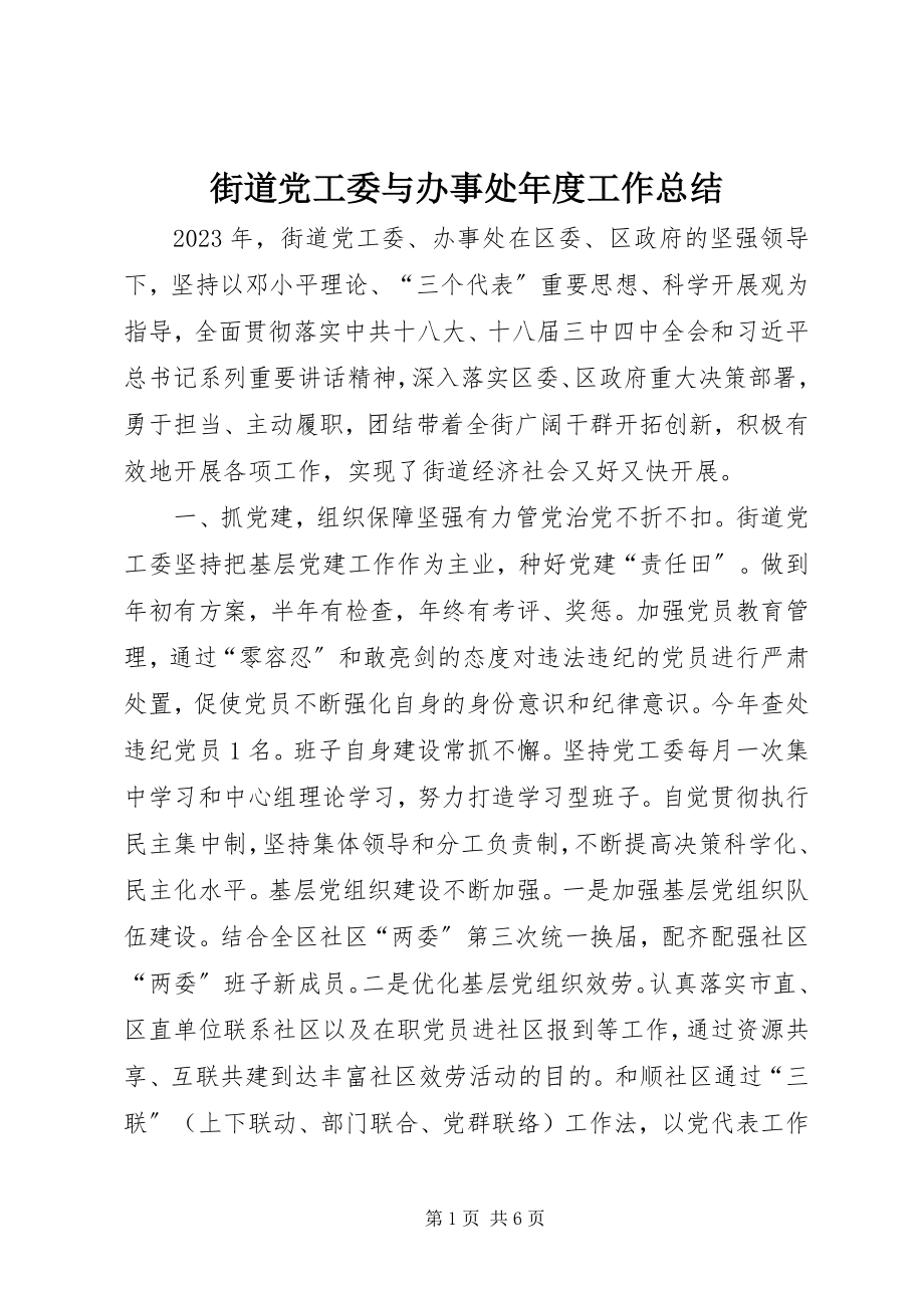 2023年街道党工委与办事处度工作总结.docx_第1页