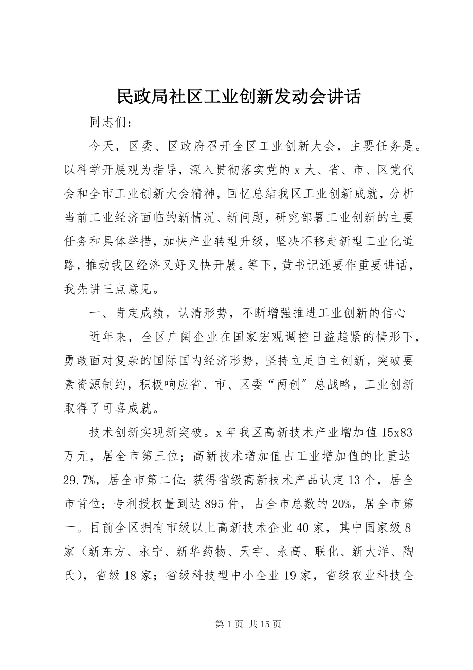 2023年民政局社区工业创新动员会致辞.docx_第1页