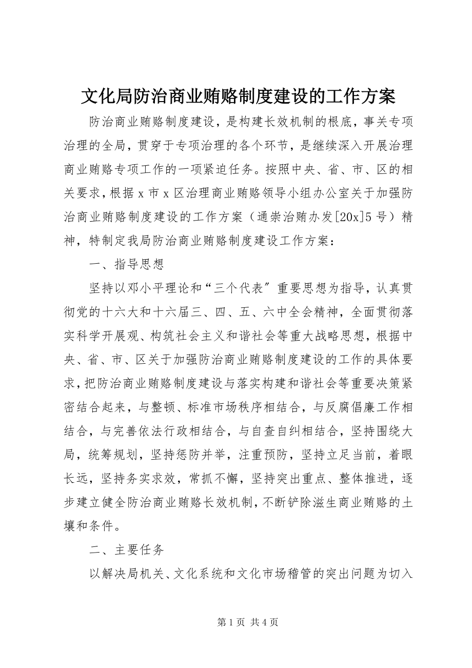 2023年文化局防治商业贿赂制度建设的工作计划.docx_第1页