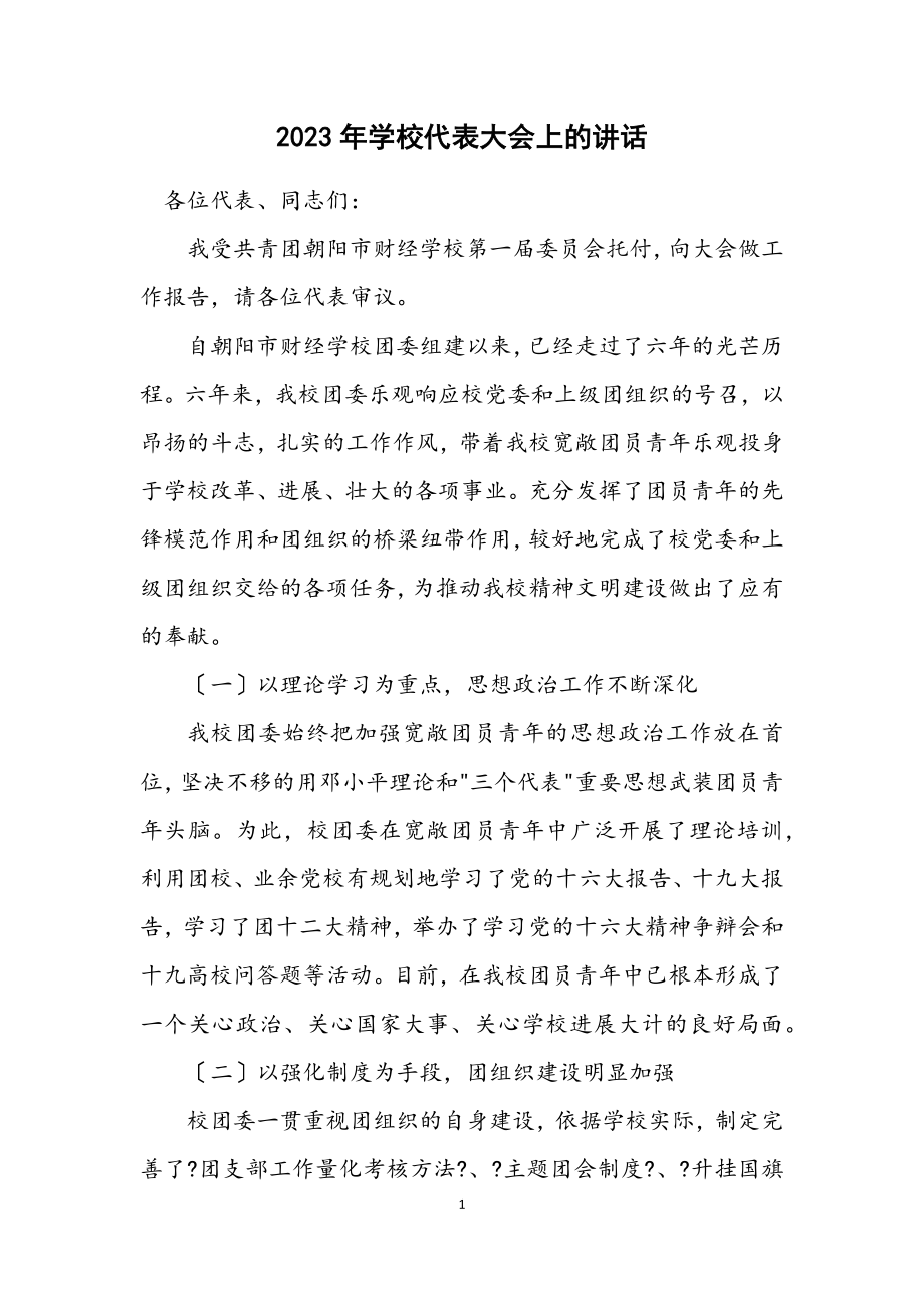 2023年学校代表大会上的讲话.docx_第1页