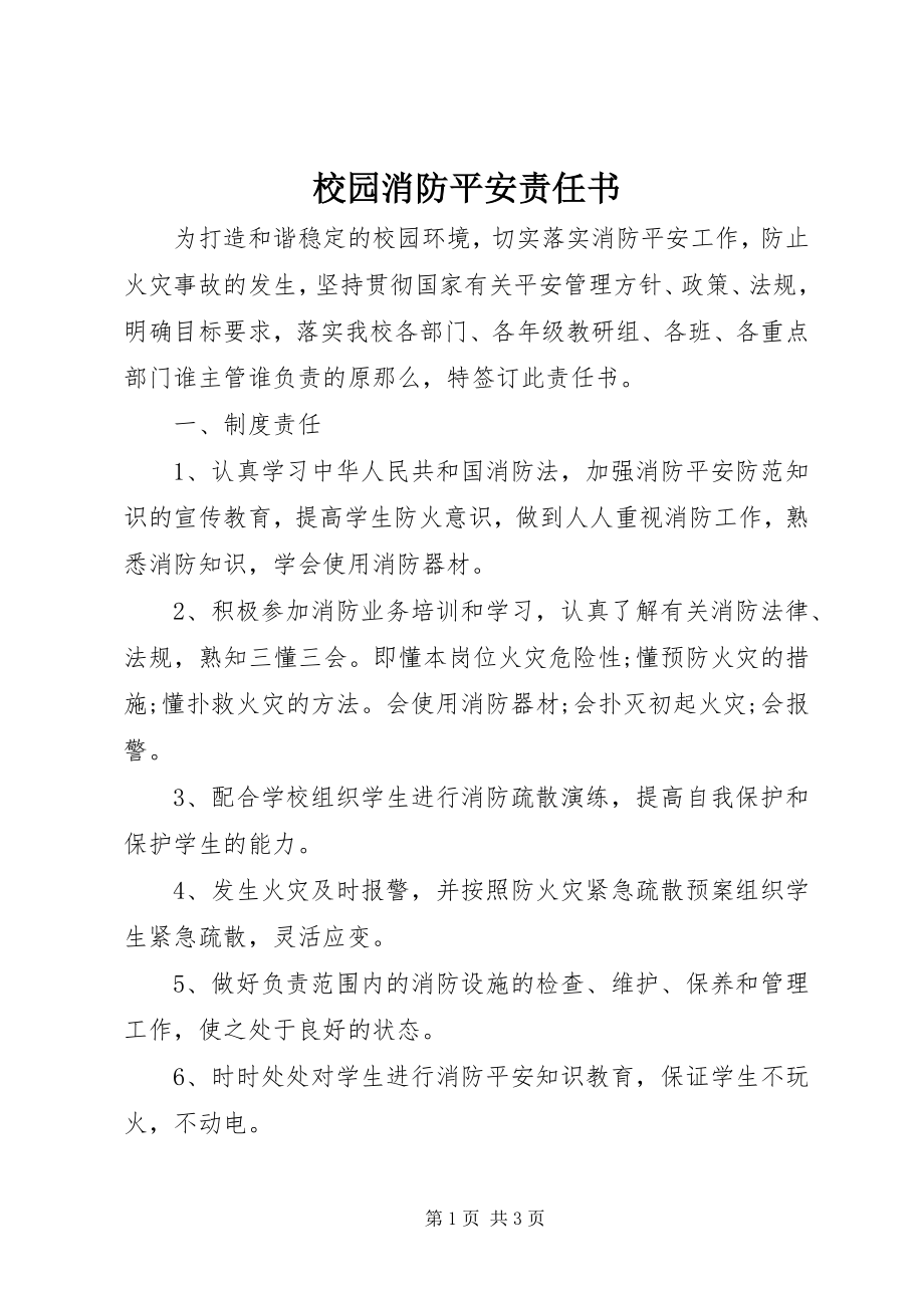 2023年校园消防安全责任书.docx_第1页