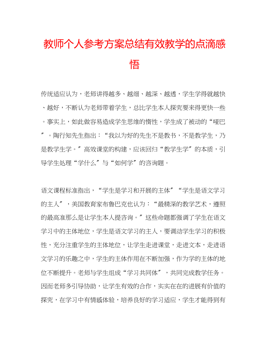 2023年教师个人计划总结有效教学的点滴感悟.docx_第1页