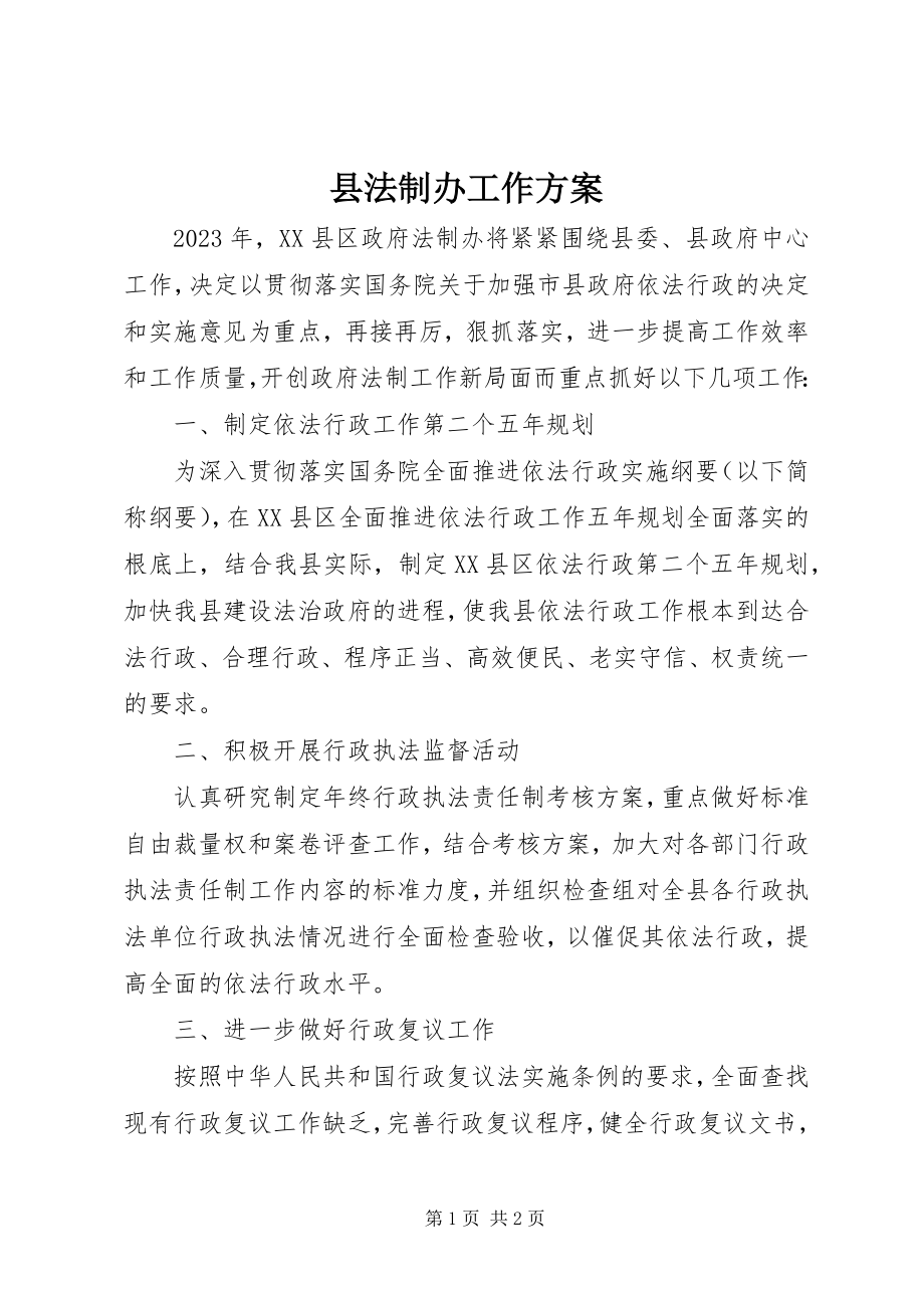 2023年县法制办工作计划.docx_第1页