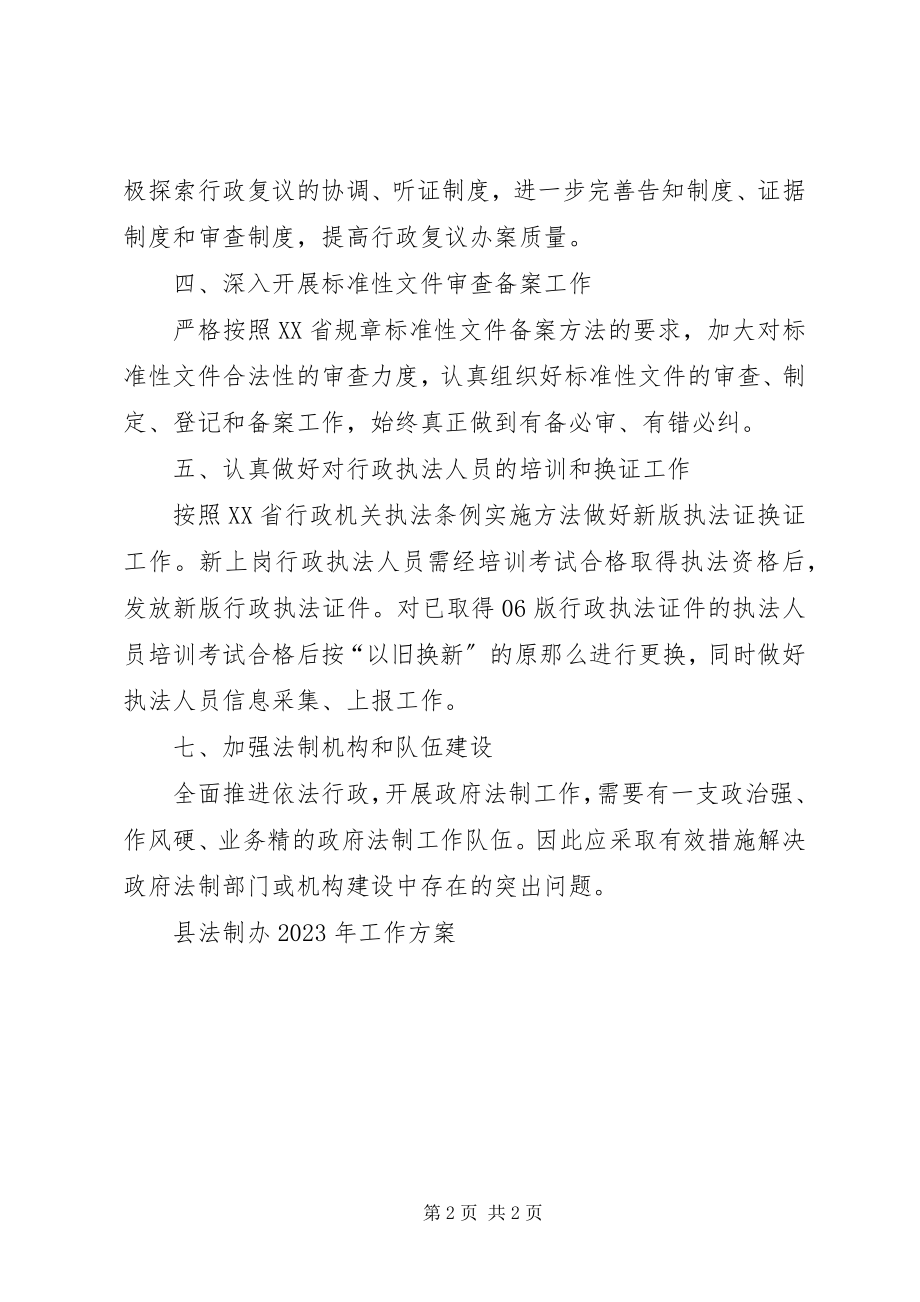 2023年县法制办工作计划.docx_第2页