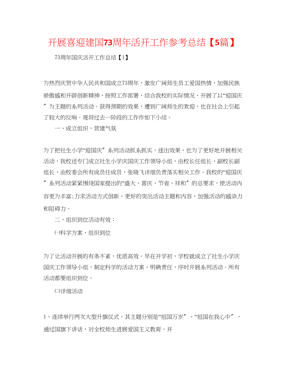 2023年开展喜迎建国70周活动工作总结精选5篇.docx_第1页