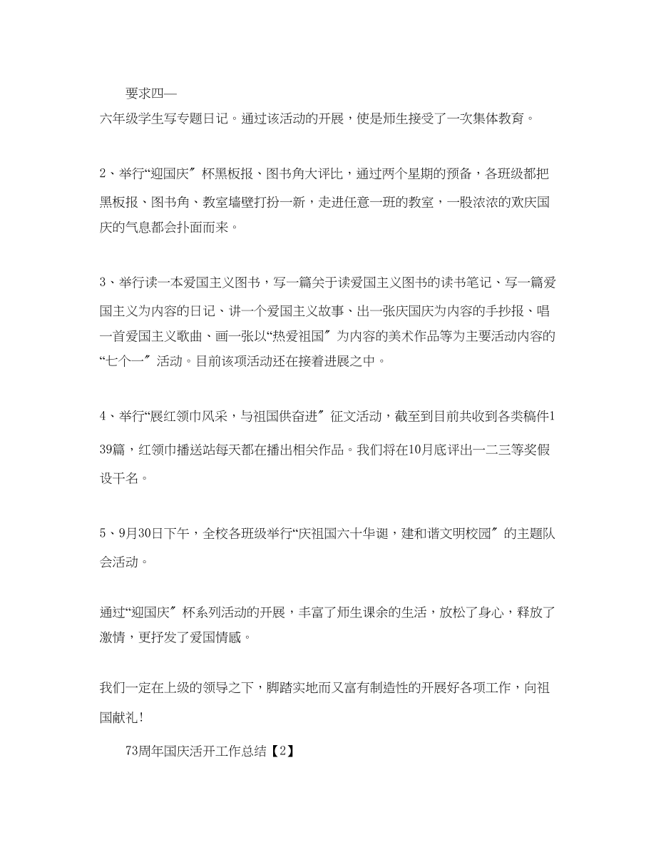 2023年开展喜迎建国70周活动工作总结精选5篇.docx_第2页